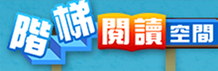 閱讀階梯空間