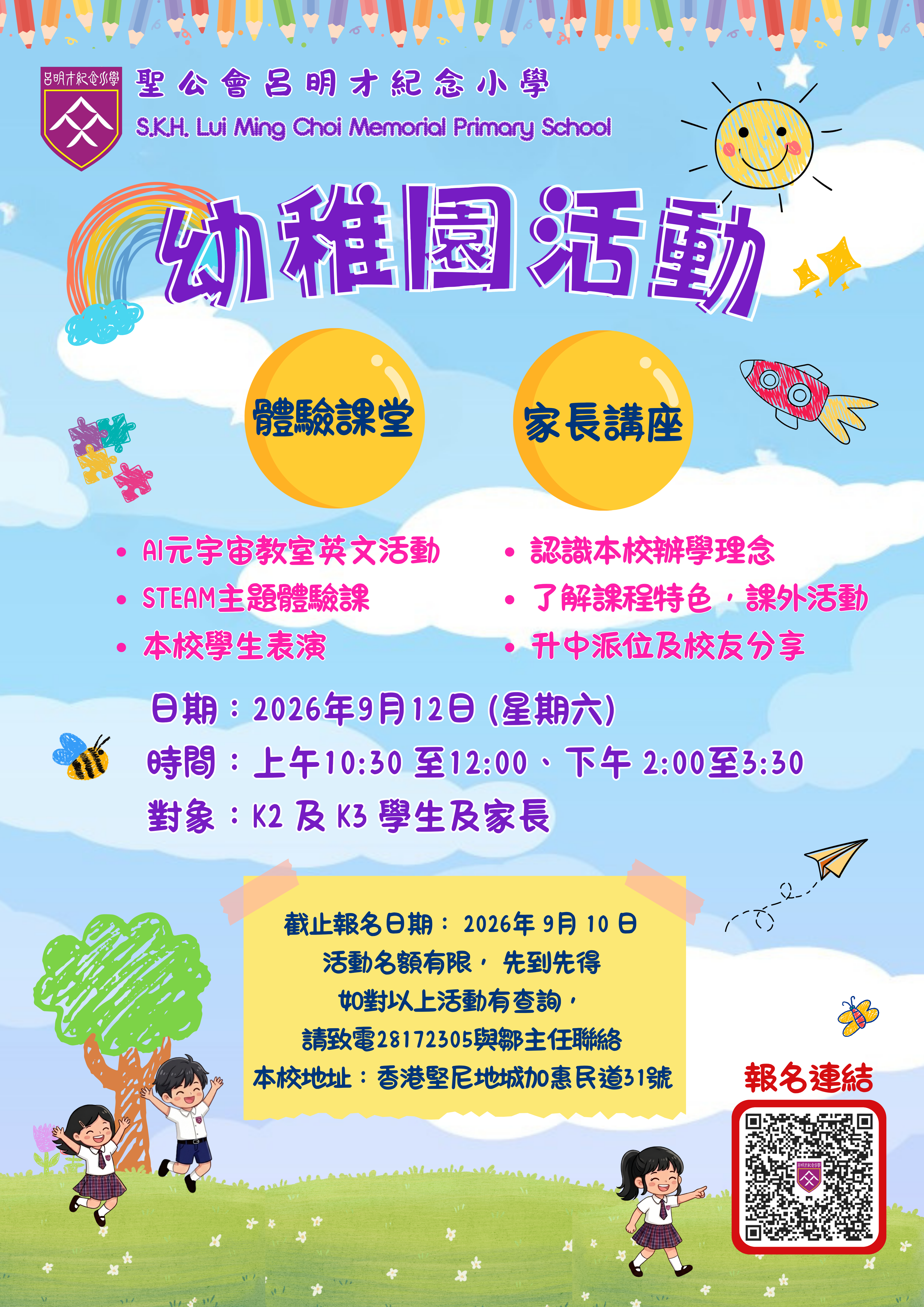 2026年9月12日幼稚園活動海報
