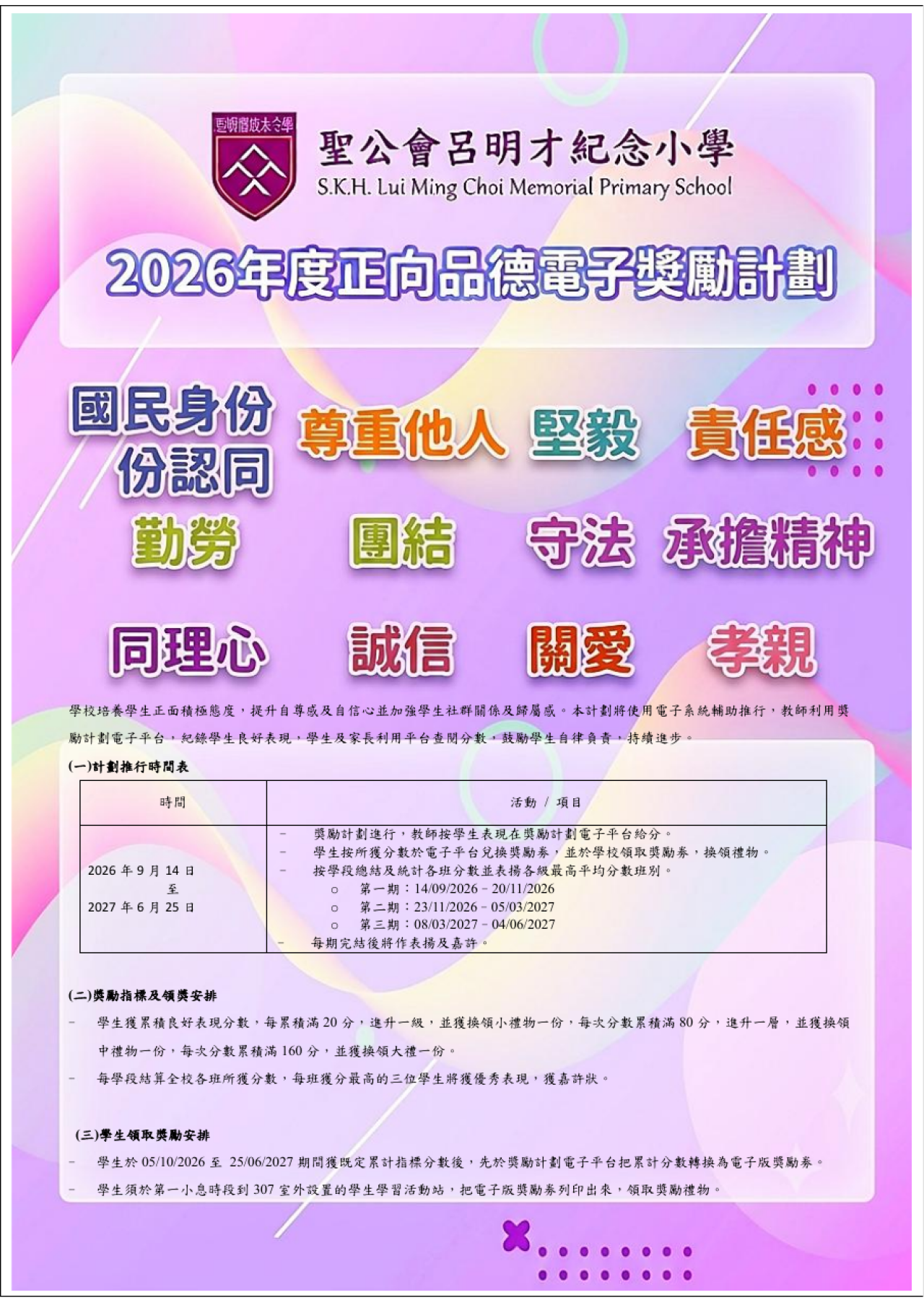 2026年度正向品德電子獎勵計劃
