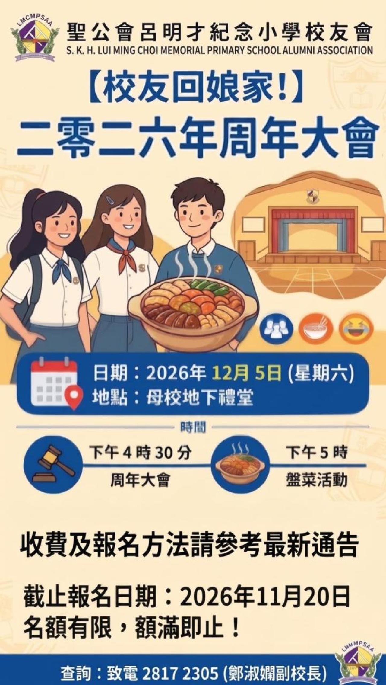 2026年12月5日校友會周年大會暨盤菜活動海報，11月20日截止報名