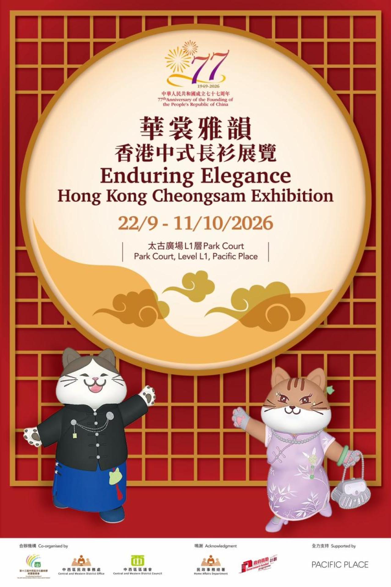 「華裳雅韻」香港中式長衫展覽海報