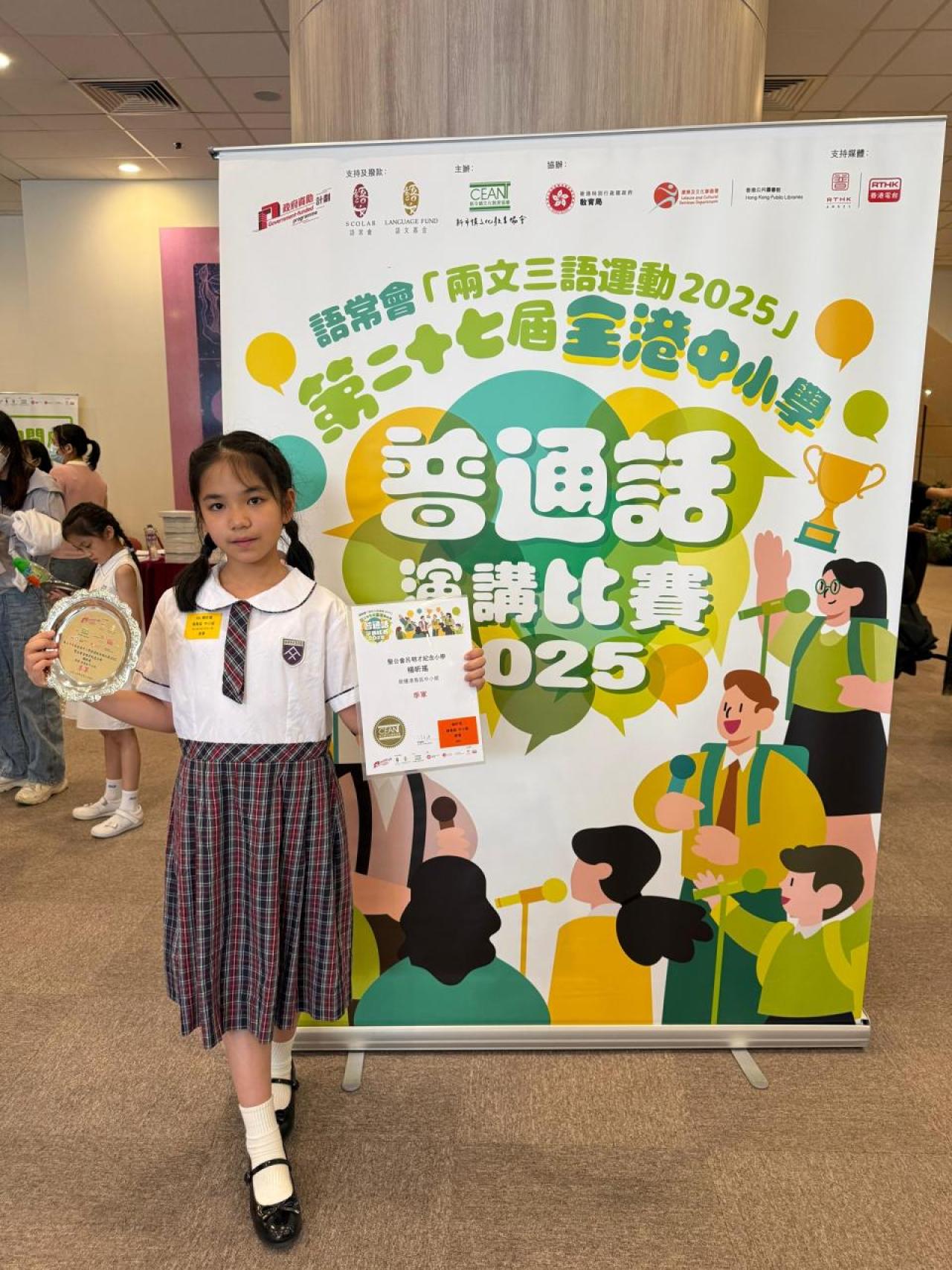 恭喜楊昕瑤同學獲得第二十七屆全港中小學普通話演講比賽2025 (季軍)