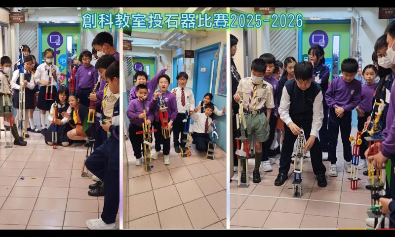 學生參加創科教室投石器比賽