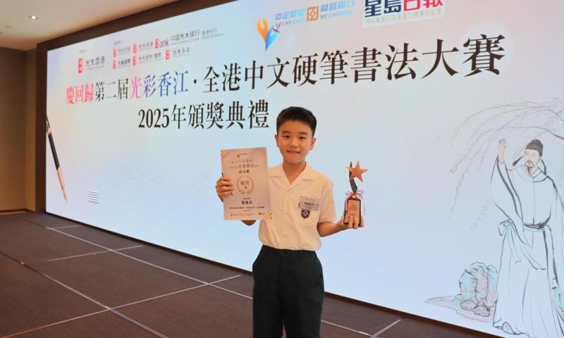 一位四年級學生在慶回歸第二屆光彩香江全港中文硬筆書法大賽中獲得優異獎