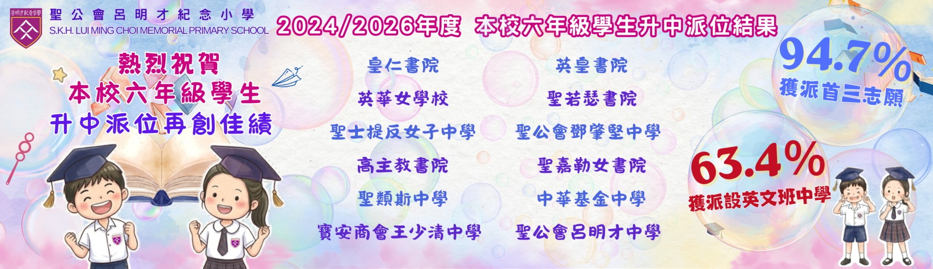 2024/2026 年度升中派位結果