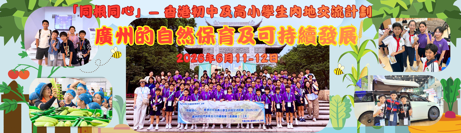 同根同心-廣州的自然保育及可持續發展之旅