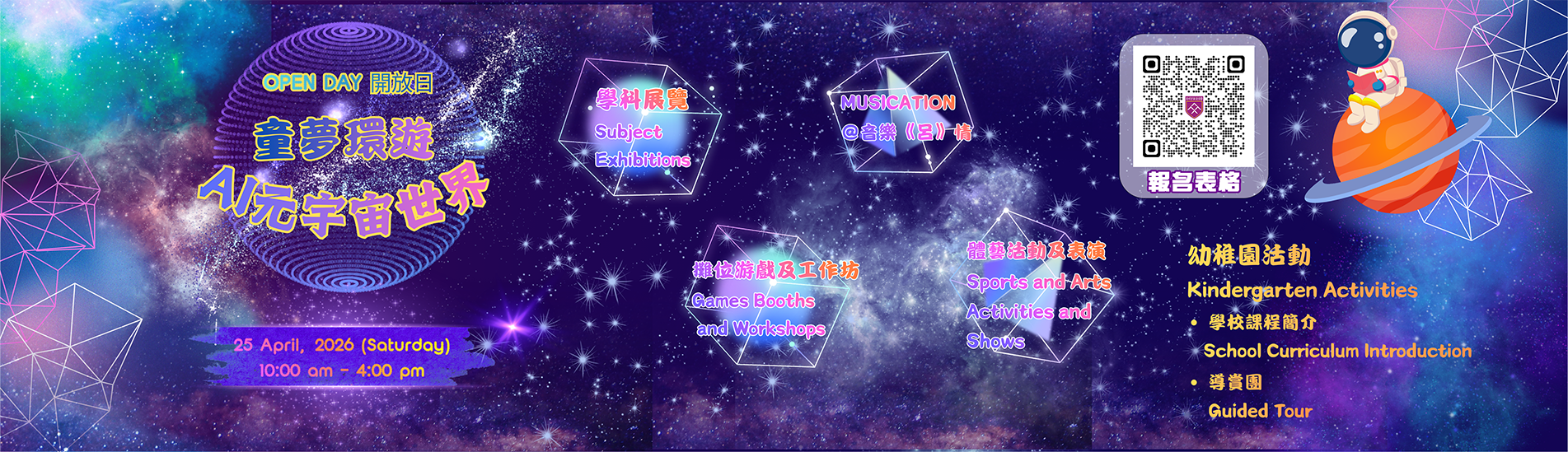 2026學校開放日「童夢環遊・AI 元宇宙世界」